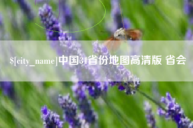 安阳中国34省份地图高清版 省会