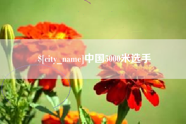 安阳中国5000米选手