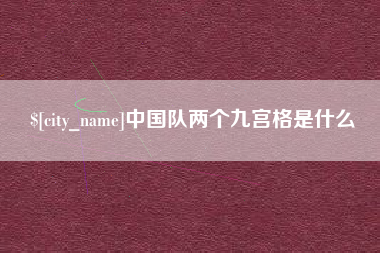 安阳中国队两个九宫格是什么