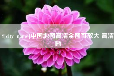 安阳中国地图高清全图可放大 高清晰