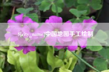 安阳中国地图手工绘制