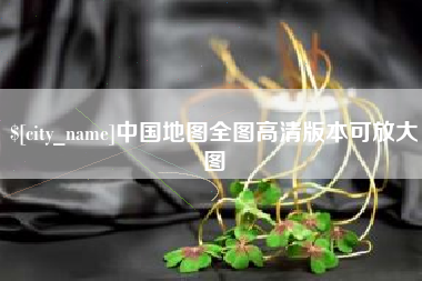 安阳中国地图全图高清版本可放大图