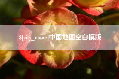 安阳中国地图空白模版