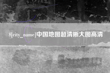 安阳中国地图超清晰大图高清