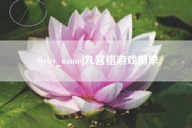 安阳九宫格游戏简单