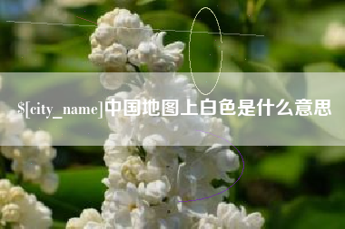 安阳中国地图上白色是什么意思