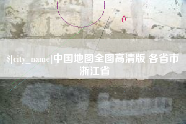 安阳中国地图全图高清版 各省市 浙江省