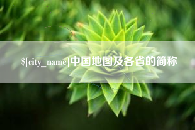 安阳中国地图及各省的简称
