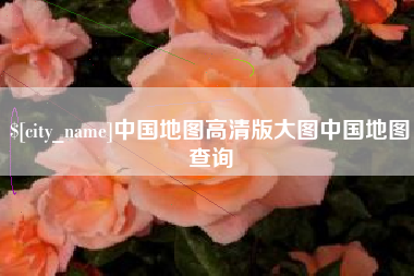 安阳中国地图高清版大图中国地图查询