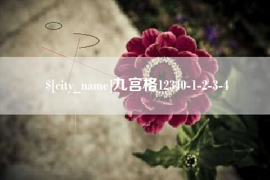 安阳九宫格12340-1-2-3-4