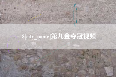 安阳第九金夺冠视频