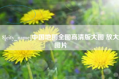 安阳中国地图全图高清版大图 放大图片