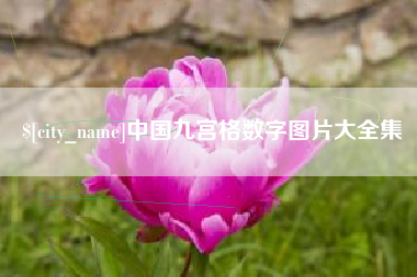 安阳中国九宫格数字图片大全集