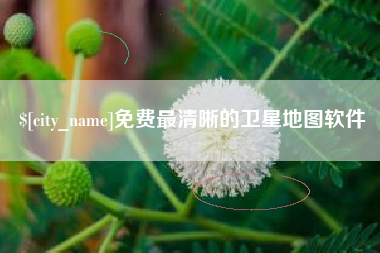 安阳免费最清晰的卫星地图软件