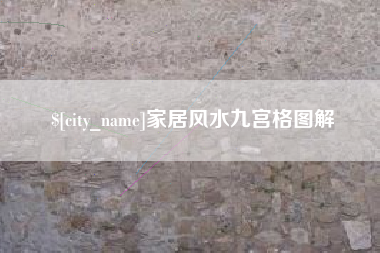 安阳家居风水九宫格图解