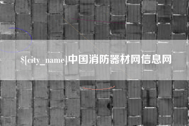 安阳中国消防器材网信息网