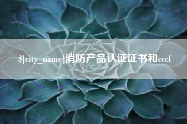 安阳消防产品认证证书和cccf