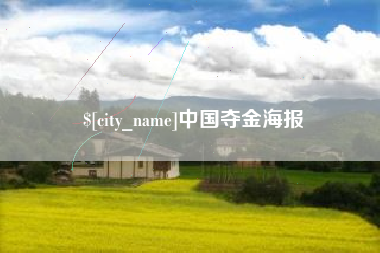 安阳中国夺金海报