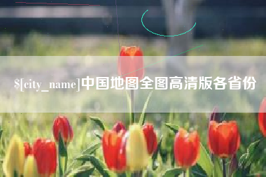 安阳中国地图全图高清版各省份