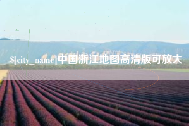 安阳中国浙江地图高清版可放大