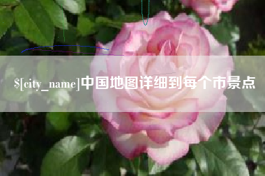 安阳中国地图详细到每个市景点