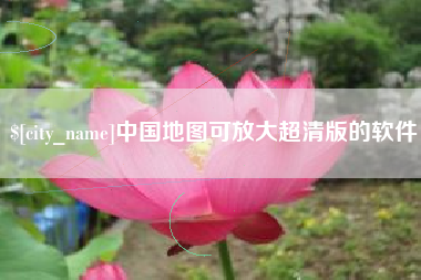 安阳中国地图可放大超清版的软件