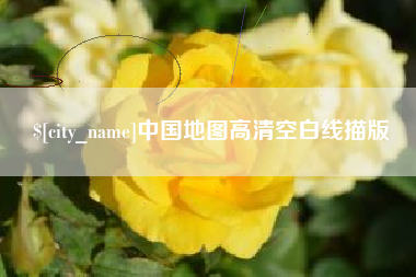 安阳中国地图高清空白线描版
