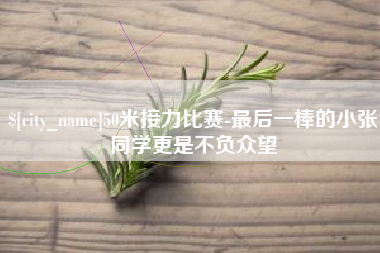 安阳50米接力比赛-最后一棒的小张同学更是不负众望