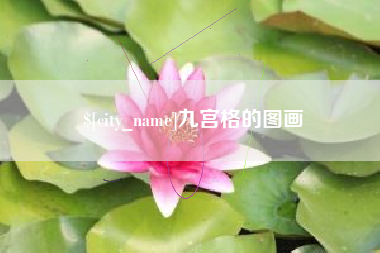 安阳九宫格的图画