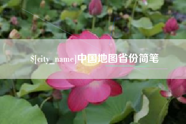 安阳中国地图省份简笔