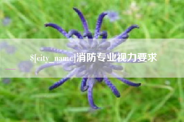 安阳消防专业视力要求