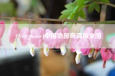 安阳中国地图高清版全图