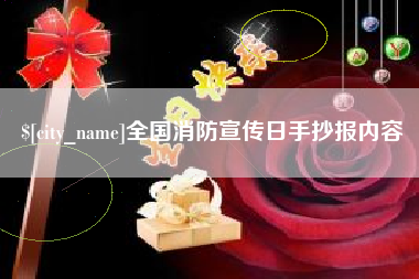 安阳全国消防宣传日手抄报内容