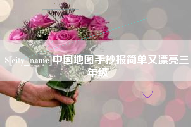 安阳中国地图手抄报简单又漂亮三年级