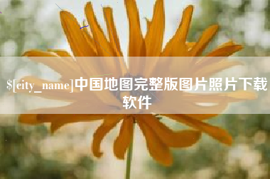 安阳中国地图完整版图片照片下载软件