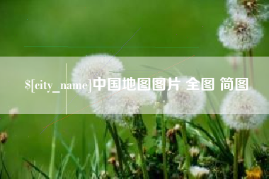 安阳中国地图图片 全图 简图