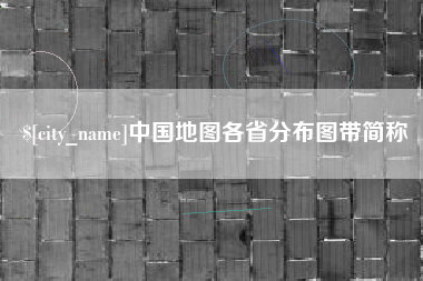 安阳中国地图各省分布图带简称