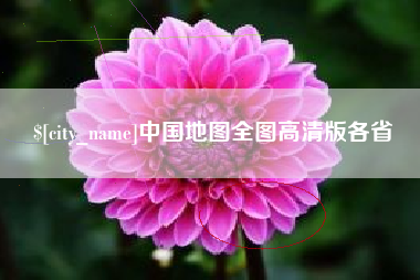 安阳中国地图全图高清版各省
