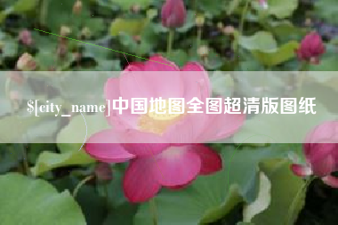 安阳中国地图全图超清版图纸
