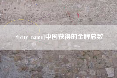 安阳中国获得的金牌总数