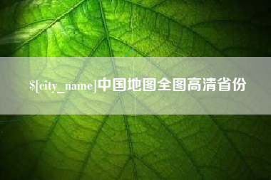 安阳中国地图全图高清省份