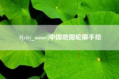 安阳中国地图轮廓手绘