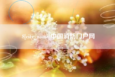 安阳中国消防门户网