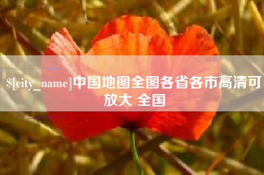 安阳中国地图全图各省各市高清可放大 全国
