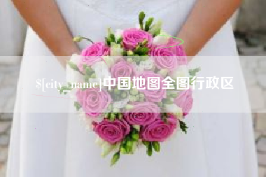 安阳中国地图全图行政区