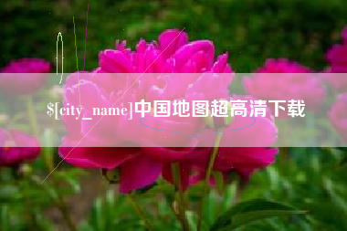 安阳中国地图超高清下载