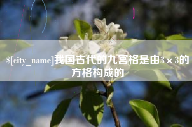 安阳我国古代的九宫格是由3×3的方格构成的
