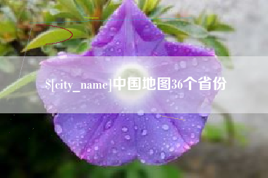 安阳中国地图36个省份