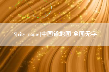 安阳中国省地图 全图无字