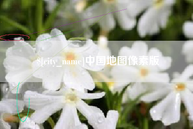 安阳中国地图像素版